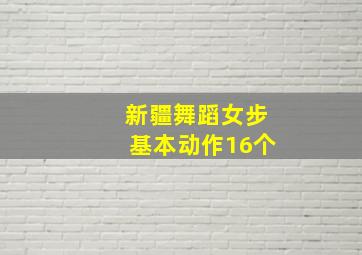 新疆舞蹈女步基本动作16个