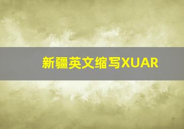 新疆英文缩写XUAR