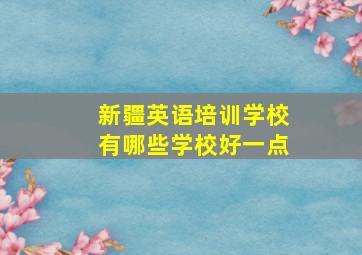 新疆英语培训学校有哪些学校好一点