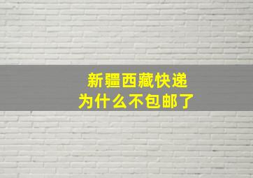 新疆西藏快递为什么不包邮了