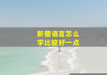 新疆语言怎么学比较好一点