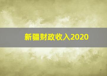 新疆财政收入2020