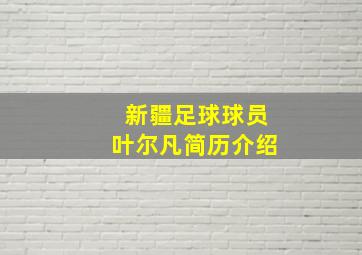 新疆足球球员叶尔凡简历介绍