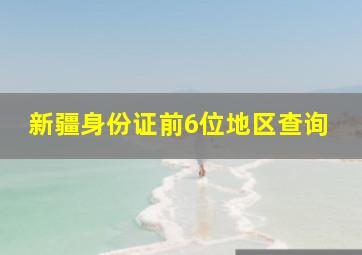 新疆身份证前6位地区查询