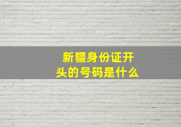 新疆身份证开头的号码是什么