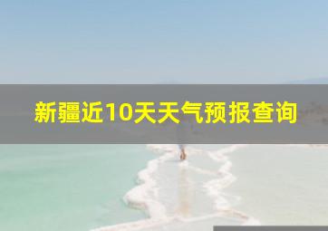 新疆近10天天气预报查询