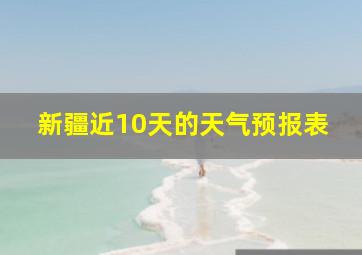 新疆近10天的天气预报表