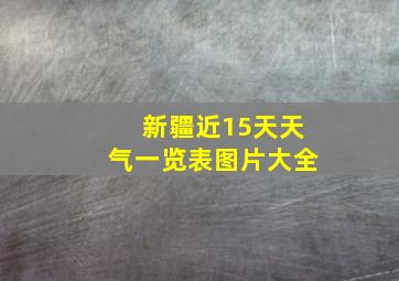 新疆近15天天气一览表图片大全