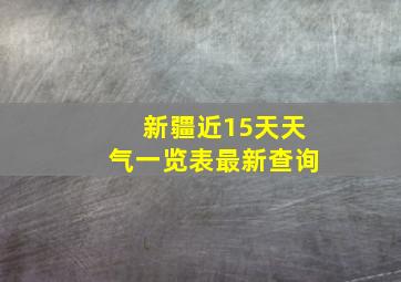 新疆近15天天气一览表最新查询