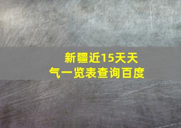 新疆近15天天气一览表查询百度