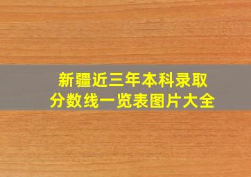 新疆近三年本科录取分数线一览表图片大全