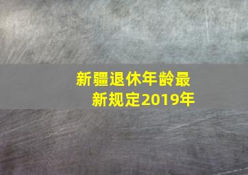 新疆退休年龄最新规定2019年