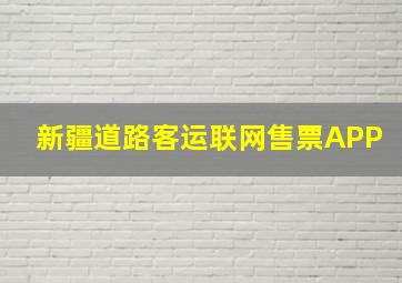 新疆道路客运联网售票APP