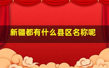 新疆都有什么县区名称呢