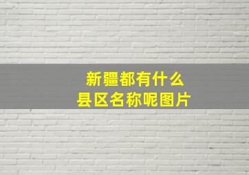 新疆都有什么县区名称呢图片