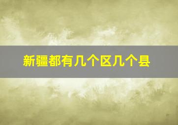 新疆都有几个区几个县