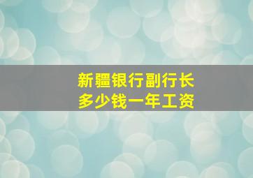 新疆银行副行长多少钱一年工资