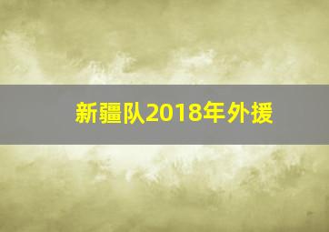 新疆队2018年外援