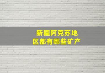 新疆阿克苏地区都有哪些矿产