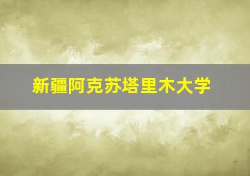 新疆阿克苏塔里木大学