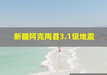 新疆阿克陶县3.1级地震