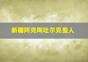 新疆阿克陶吐尔克曼人