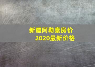 新疆阿勒泰房价2020最新价格