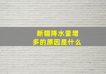 新疆降水量增多的原因是什么