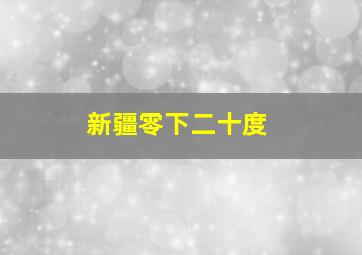 新疆零下二十度