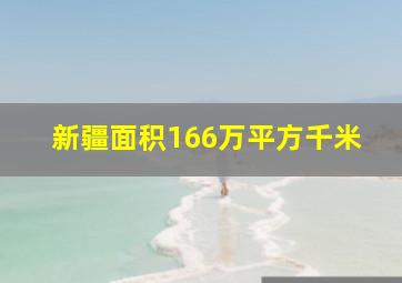 新疆面积166万平方千米