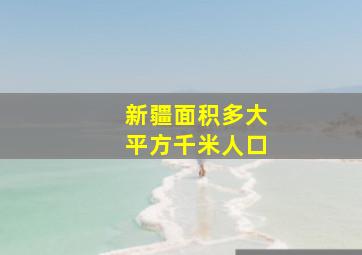 新疆面积多大平方千米人口