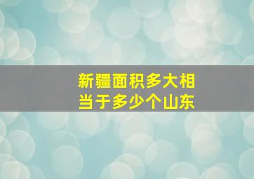 新疆面积多大相当于多少个山东