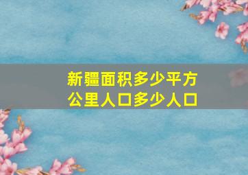 新疆面积多少平方公里人口多少人口