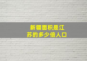 新疆面积是江苏的多少倍人口