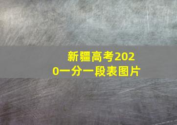 新疆高考2020一分一段表图片