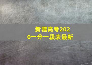 新疆高考2020一分一段表最新