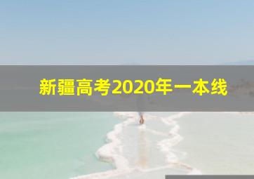 新疆高考2020年一本线