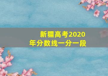 新疆高考2020年分数线一分一段