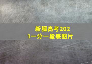 新疆高考2021一分一段表图片