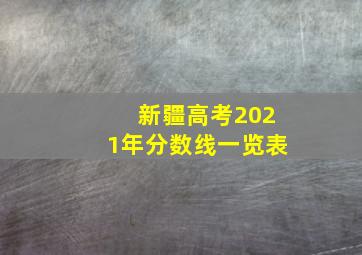 新疆高考2021年分数线一览表