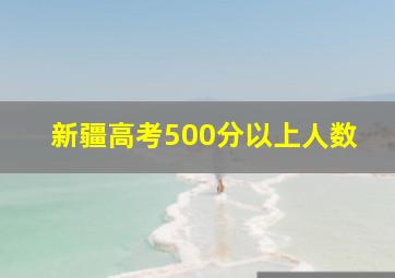 新疆高考500分以上人数