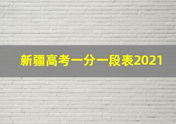 新疆高考一分一段表2021