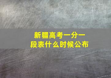 新疆高考一分一段表什么时候公布