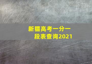 新疆高考一分一段表查询2021