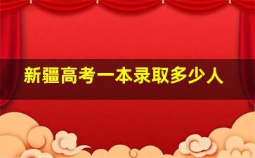 新疆高考一本录取多少人