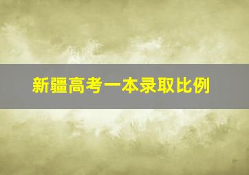 新疆高考一本录取比例