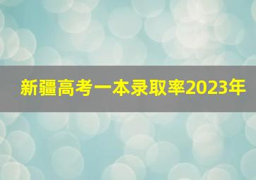 新疆高考一本录取率2023年