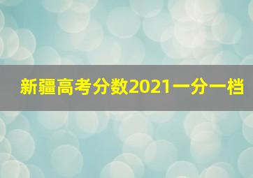 新疆高考分数2021一分一档