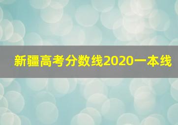 新疆高考分数线2020一本线