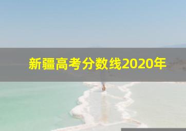 新疆高考分数线2020年